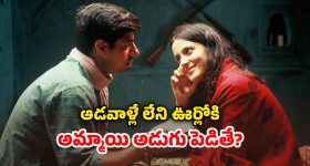 OTT Movie: ఈ ఊర్లో అమ్మాయిగా పుట్టడం అంటే గత జన్మలో చేసుకున్న పాపమే... అదిరిపోయే ట్విస్టులున్న థ్రిల్లర్ మూవీ