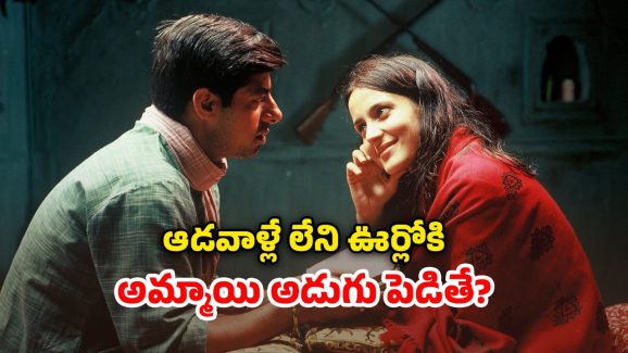 OTT Movie: ఈ ఊర్లో అమ్మాయిగా పుట్టడం అంటే గత జన్మలో చేసుకున్న పాపమే… అదిరిపోయే ట్విస్టులున్న థ్రిల్లర్ మూవీ