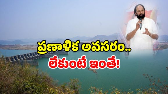 Minister Uttam on AP Project: బనకచర్ల ప్రాజెక్టుకు బ్రేక్! మంత్రి ఉత్తమ్ ఏమన్నారంటే?