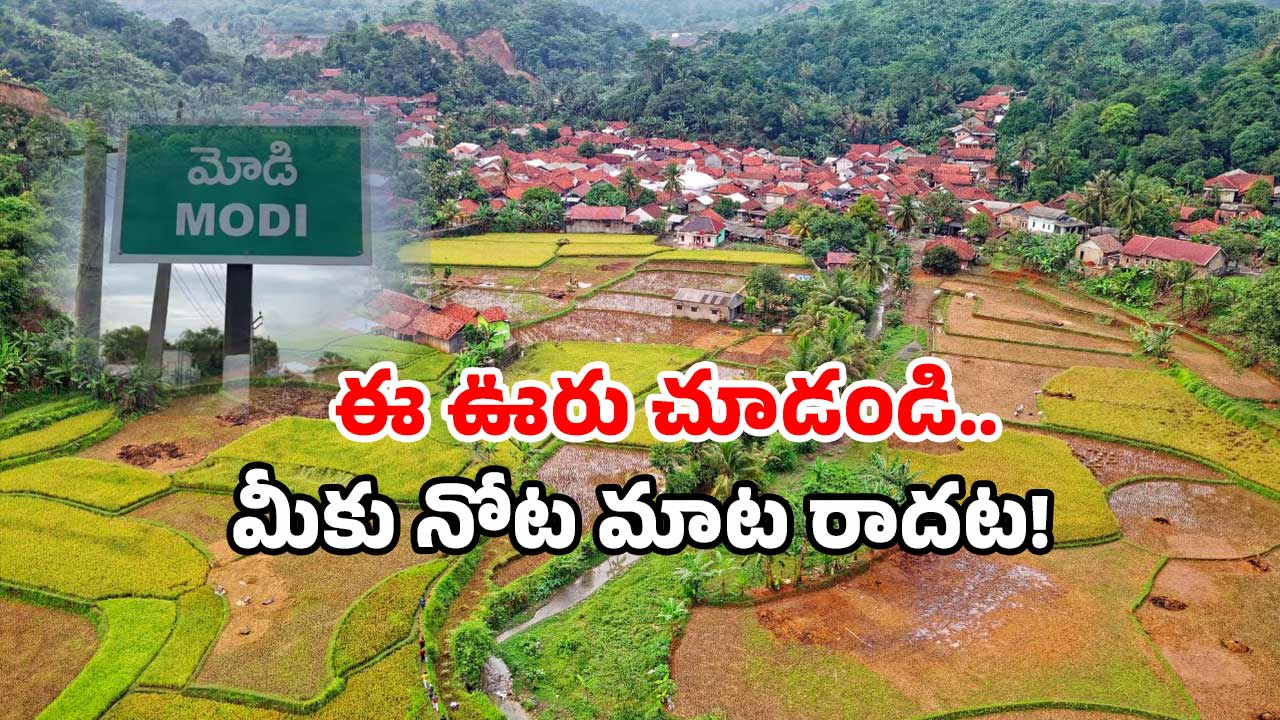 Modi village tourism: మోడీ అనే ఊరు ఉందా? ఇక్కడి స్పెషాలిటీ తెలిస్తే.. అస్సలు ఆగలేరు!