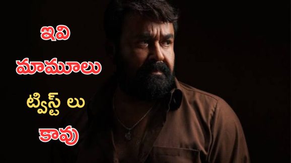 OTT Movie: మైండ్ చెదిరిపోయింది గురు, “దృశ్యం” సినిమాను మించి ట్విస్టులు