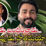 Moiz Abbas Shah: 2019లో అభినందన్‌ను బంధించిన పాక్ ఆర్మీ ఆఫీసర్ మ‌ృతి..