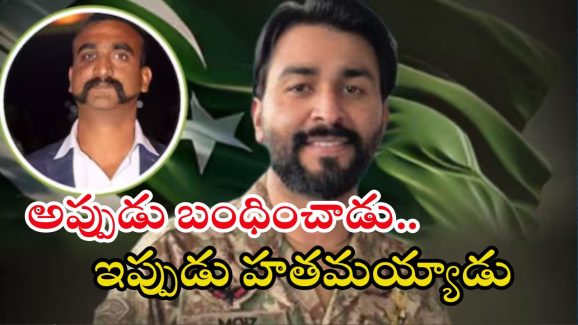 Moiz Abbas Shah: 2019లో అభినందన్‌ను బంధించిన పాక్ ఆర్మీ ఆఫీసర్ మ‌ృతి..