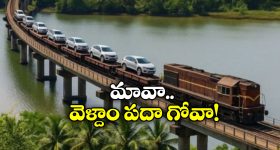 RoRo Train: గోవాకు RoRo రైల్.. ఇక కారుతోపాటు రైలు ఎక్కేయొచ్చు, ఇదిగో ఇలా!