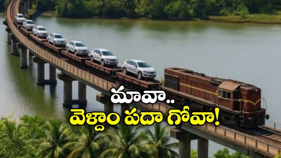 RoRo Train: గోవాకు RoRo రైల్.. ఇక కారుతోపాటు రైలు ఎక్కేయొచ్చు, ఇదిగో ఇలా!
