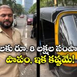 Mumbai Auto Driver: వైరల్ అయ్యాడు.. మొత్తం పోగొట్టుకున్నాడు.. ముంబై ఆటో డ్రైవర్ దుకాణం బంద్!