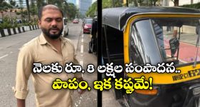 Mumbai Auto Driver: వైరల్ అయ్యాడు.. మొత్తం పోగొట్టుకున్నాడు.. ముంబై ఆటో డ్రైవర్ దుకాణం బంద్!