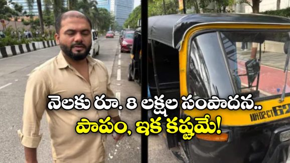 Mumbai Auto Driver: వైరల్ అయ్యాడు.. మొత్తం పోగొట్టుకున్నాడు.. ముంబై ఆటో డ్రైవర్ దుకాణం బంద్!