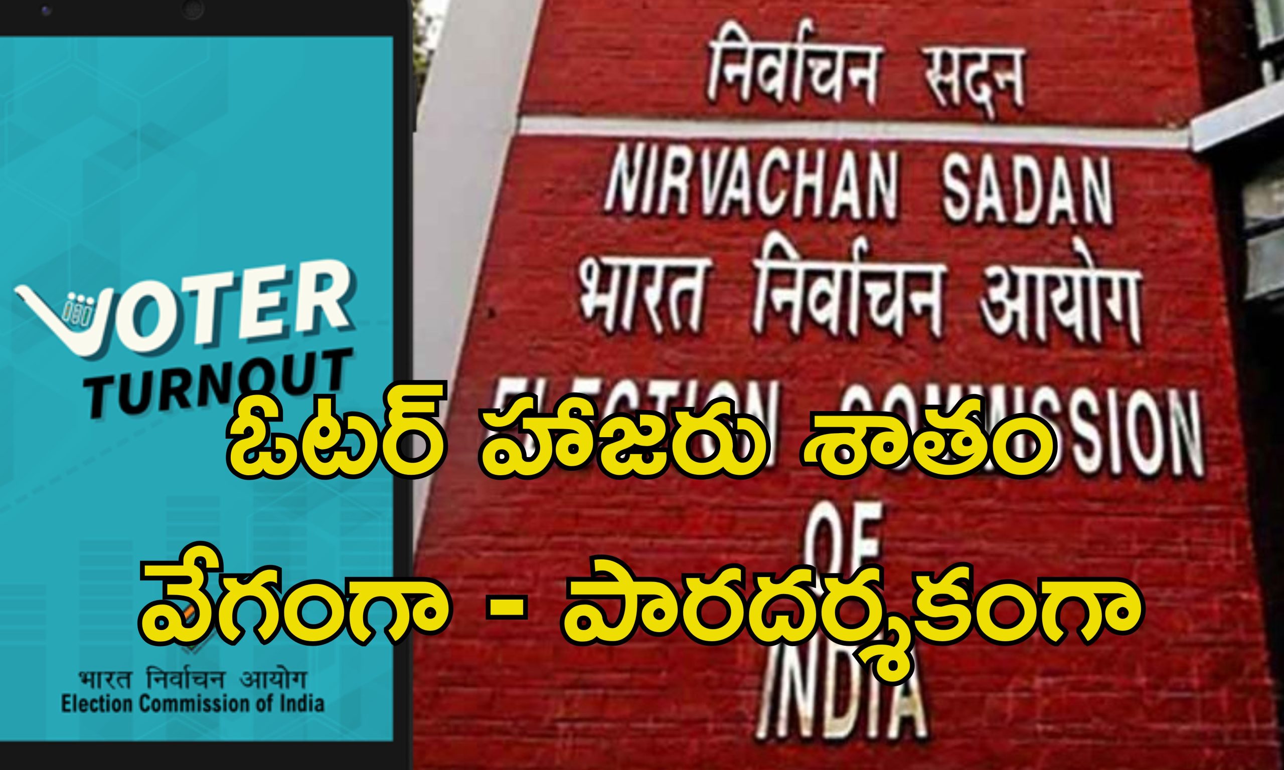 ECINET VTR APP: రియల్ టైమ్ పోలింగ్ శాతం తెలిపే కొత్త యాప్.. లాంచ్ చేసిన ఎన్నికల కమిషన్