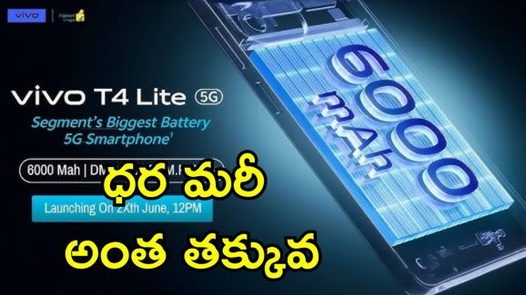 Vivo T4 Lite 5G: పవర్‌ఫుల్ బ్యాటరీతో వివో కొత్త 5G బడ్జెట్ ఫోన్ లాంచ్ త్వరలో.. అతి తక్కువ ధరలోనే