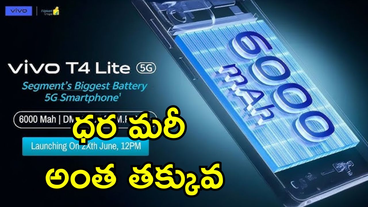 Vivo T4 Lite 5G: పవర్‌ఫుల్ బ్యాటరీతో వివో కొత్త 5G బడ్జెట్ ఫోన్ లాంచ్ త్వరలో.. అతి తక్కువ ధరలోనే