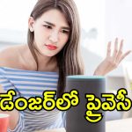 Amazon Alexa Safety: అలెక్సా అన్నీ వింటోంది.. ఇంట్లో స్మార్ట్ డివైజ్‌లుంటే ఈ జాగ్రత్తలు పాటించండి