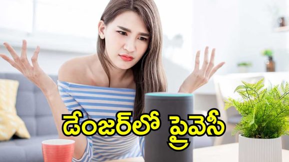 Amazon Alexa Safety: అలెక్సా అన్నీ వింటోంది.. ఇంట్లో స్మార్ట్ డివైజ్‌లుంటే ఈ జాగ్రత్తలు పాటించండి
