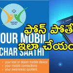 Sanchar Saathi Stolen Phones: మీ ఫోన్ దొంగలించబడిందా? సంచార్ సారథి పోర్టల్ ద్వారా ఇలా తిరిగి పొందవచ్చు.. ఇప్పటికే 20 లక్షల ఫోన్లు ట్రేస్