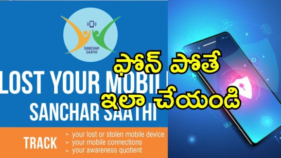 Sanchar Saathi Stolen Phones: మీ ఫోన్ దొంగలించబడిందా? సంచార్ సారథి పోర్టల్ ద్వారా ఇలా తిరిగి పొందవచ్చు.. ఇప్పటికే 20 లక్షల ఫోన్లు ట్రేస్