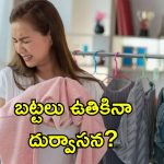 Monsoon Fresh Clothes Tips: వర్షాకాలంలో బట్టలు ఫ్రెష్‌గా, క్లీన్‌గా ఉండాలంటే.. ఈ టిప్స్ పాటించండి