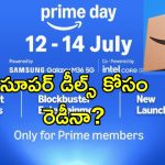 Amazon Prime Day Sale: జులైలో అమెజాన్ ప్రైమ్ డే సేల్.. టాప్ డీల్స్ జాబితాలో స్మార్ట్‌ఫోన్స్, లాప్‌టాప్స్ మరెన్నో