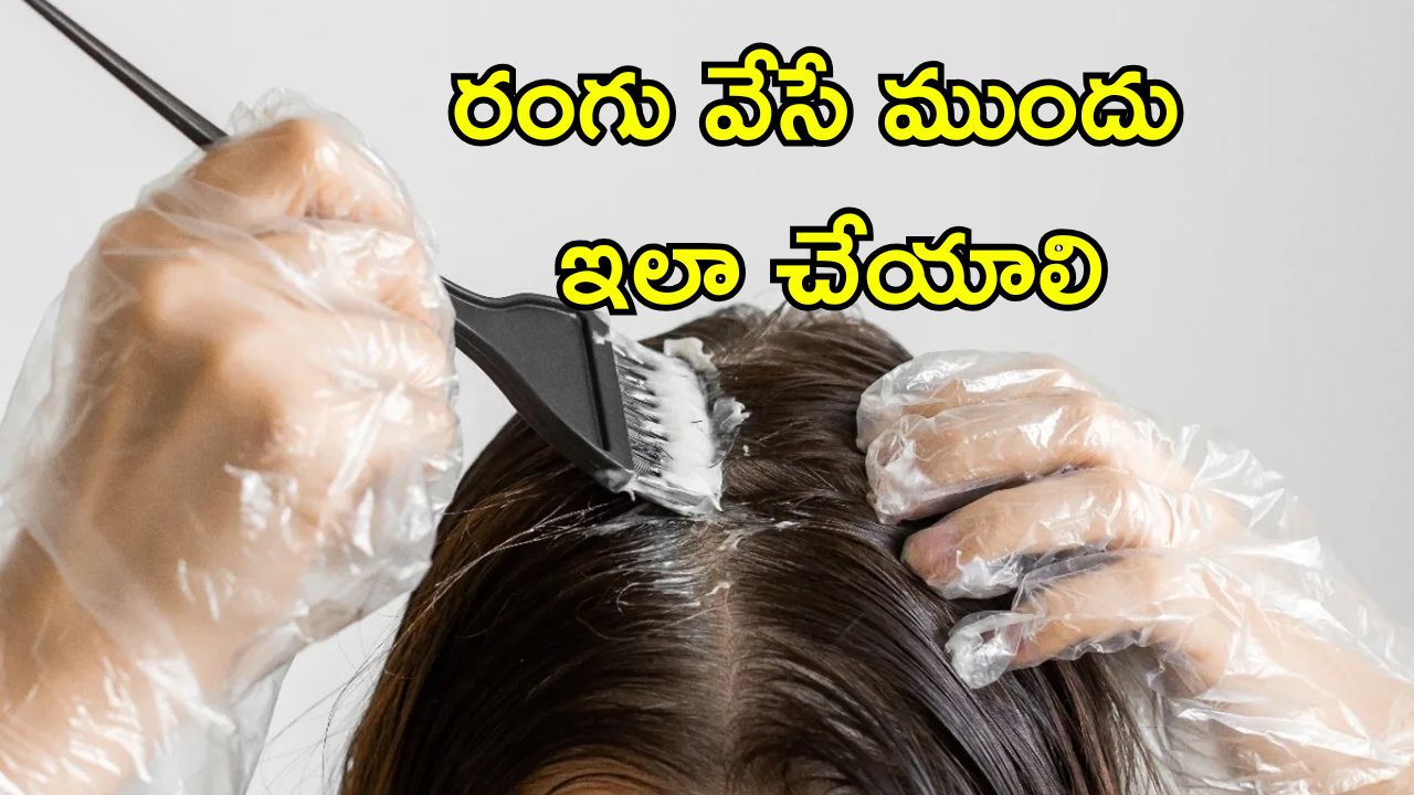 Hair Dye Scalp: జుట్టుకు రంగు వేస్తున్నారా? చర్మ ఆరోగ్యానికి హానికరం.. ఈ జాగ్రత్తలు పాటించండి