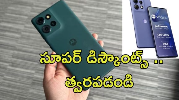Motorola Edge 50: మోటోరోలా ఎడ్జ్ 50 ధరపై భారీ తగ్గింపు.. ఎడ్జ్ 60 లాంచ్ ముందు సగం ధరకే