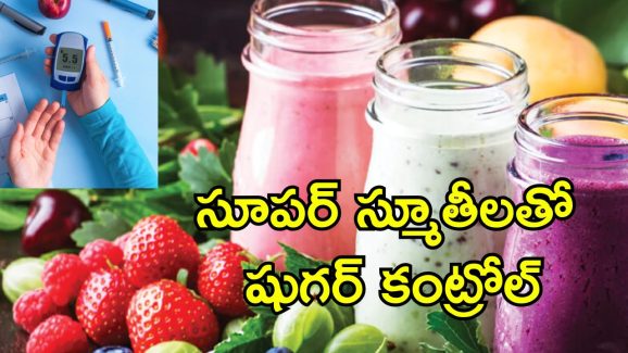 Breakfast Smoothies: షుగర్ కంట్రోల్ చేసేందుకు స్మూతీ.. ఉదయం టిఫిన్‌లో ఇలా చేసుకోండి