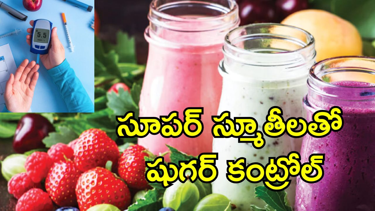 Breakfast Smoothies: షుగర్ కంట్రోల్ చేసేందుకు స్మూతీ.. ఉదయం టిఫిన్‌లో ఇలా చేసుకోండి