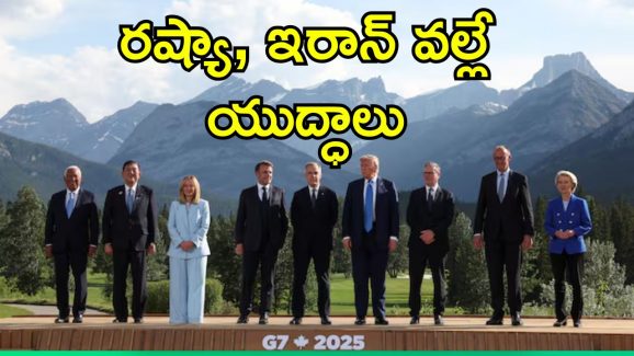 G7 Warn Iran: ఇరాన్ వల్లే ఉగ్రవాదం.. ఇజ్రాయెల్‌కు మద్దతు ప్రకటించిన జీ7 దేశాలు
