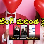 Tinder Double Date: టిండర్‌లో కొత్తగా డబుల్ డేటింగ్ ఫీచర్.. యూత్‌లో అప్పుడే యమక్రేజ్