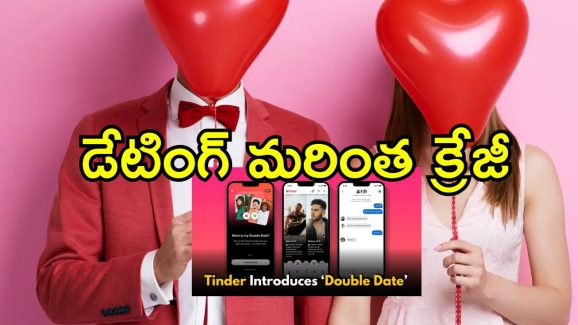 Tinder Double Date: టిండర్‌లో కొత్తగా డబుల్ డేటింగ్ ఫీచర్.. యూత్‌లో అప్పుడే యమక్రేజ్
