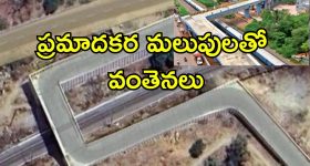 90 Degrees Flyover: ప్రమాదకర మలుపుతో వింత ఫ్లైఓవర్.. టెంపుల్ రన్ వీడియో గేమ్‌లాంటి వింత నిర్మాణాలు