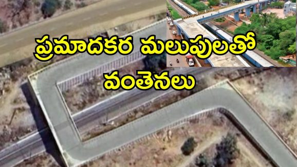 90 Degrees Flyover: ప్రమాదకర మలుపుతో వింత ఫ్లైఓవర్.. టెంపుల్ రన్ వీడియో గేమ్‌లాంటి వింత నిర్మాణాలు