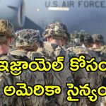 US Bombers Iran: మిడిల్ ఈస్ట్‌లో భారీగా మోహరించిన అమెరికా సైన్యం.. ఇరాన్‌పై దాడికి స్టెల్త్ బాంబర్లతో సిద్దం