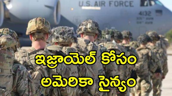 US Bombers Iran: మిడిల్ ఈస్ట్‌లో భారీగా మోహరించిన అమెరికా సైన్యం.. ఇరాన్‌పై దాడికి స్టెల్త్ బాంబర్లతో సిద్దం