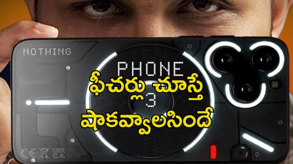 Nothing Phone 3: నథింగ్ ఫోన్ 3 ఇండియా లాంచ్ త్వరలోనే.. అద్భుత ఫీచర్లతో వన్ ప్లస్ 13కు పోటీనా?