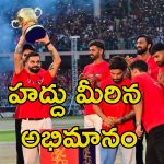 Stampede Virat Kohli: బెంగళూరు తొక్కిసలాట ఘటనపై స్పందించిన కొహ్లీ.. ఆర్సీబీ అధికారిక ప్రకటన ఇదే