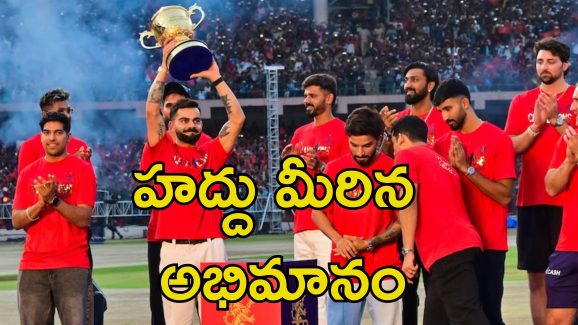 Stampede Virat Kohli: బెంగళూరు తొక్కిసలాట ఘటనపై స్పందించిన కొహ్లీ.. ఆర్సీబీ అధికారిక ప్రకటన ఇదే