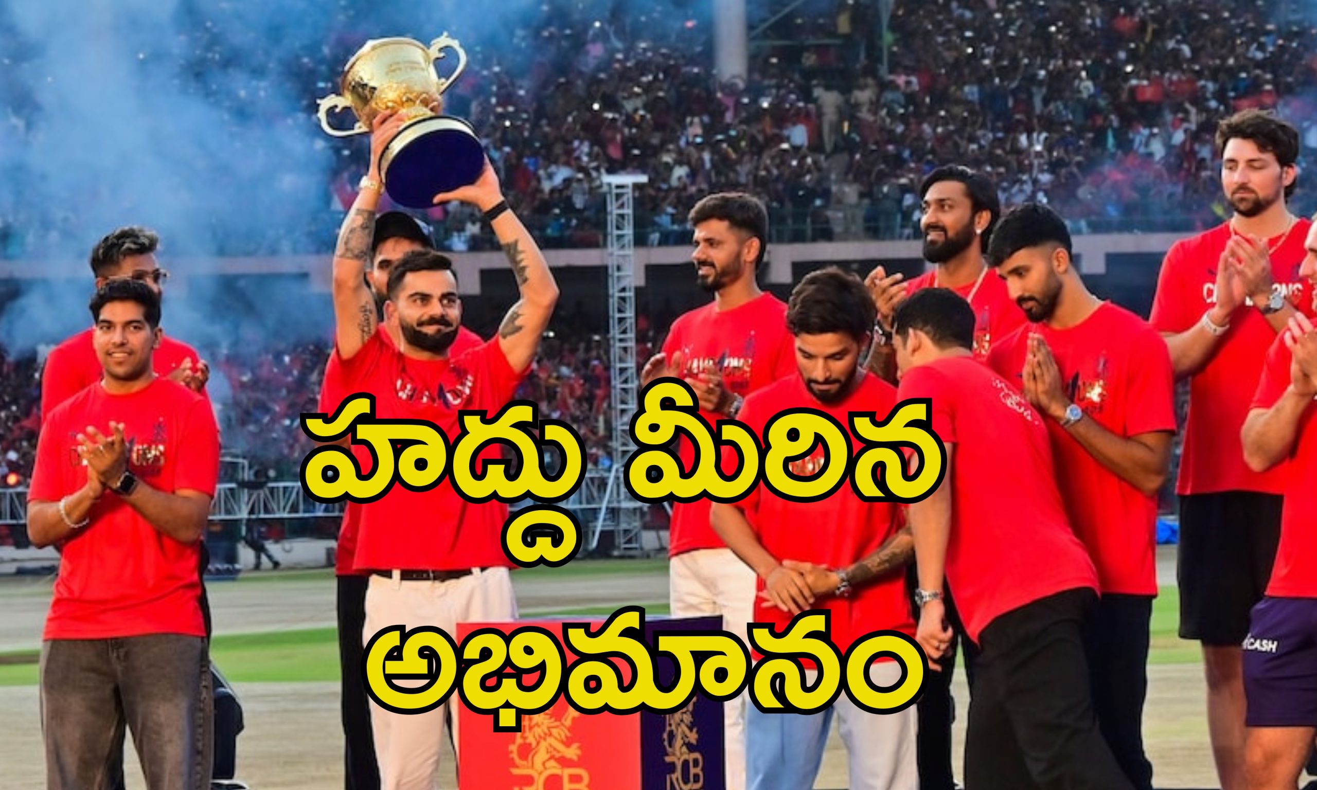 Stampede Virat Kohli: బెంగళూరు తొక్కిసలాట ఘటనపై స్పందించిన కొహ్లీ.. ఆర్సీబీ అధికారిక ప్రకటన ఇదే