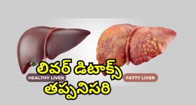 Fatty Liver : ఫ్యాటీ లివర్‌తో బాధపడుతున్నారా?.. ఇవి తింటే మీ సమస్య మటుమాయం..