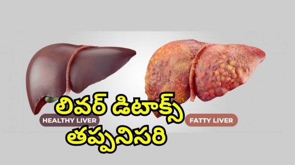 Fatty Liver : ఫ్యాటీ లివర్‌తో బాధపడుతున్నారా?.. ఇవి తింటే మీ సమస్య మటుమాయం..
