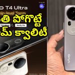 Vivo T4 Ultra: 32ఎంపీ సెల్ఫీ కెమెరా, 100x జూమ్.. పవర్‌ఫుల్ ఫీచర్లతో వివో టీ4 అల్ట్రా విడుదల