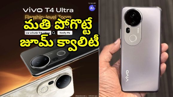 Vivo T4 Ultra: 32ఎంపీ సెల్ఫీ కెమెరా, 100x జూమ్.. పవర్‌ఫుల్ ఫీచర్లతో వివో టీ4 అల్ట్రా విడుదల