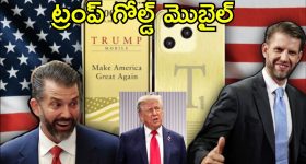 Trump Mobile T1: స్మార్ట్ ఫోన్ బిజినెస్‌లో అడుగుపెట్టిన ట్రంప్.. స్పెషల్ ఫీచర్స్‌తో టివన్ మొబైల్