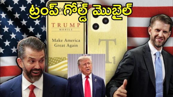 Trump Mobile T1: స్మార్ట్ ఫోన్ బిజినెస్‌లో అడుగుపెట్టిన ట్రంప్.. స్పెషల్ ఫీచర్స్‌తో టివన్ మొబైల్