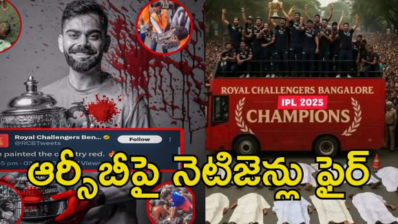 RCB Stampede Social Media: ఫ్యాన్స్ చనిపోయినా పట్టించుకోరా?.. సోషల్ మీడియాలో ఆర్సీబీ విజయోత్సవాలపై ట్రోలింగ్..