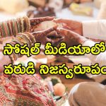 Groom Digital Verification: పైపై చూపులకు మోసపోకండి.. పెళ్లికి ముందు వరుడి బ్యాక్ గ్రౌండ్ చెక్ అవసరం.. ఒక పెళ్లికూతురి ఆవేదన
