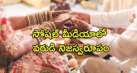 Groom Digital Verification: పైపై చూపులకు మోసపోకండి.. పెళ్లికి ముందు వరుడి బ్యాక్ గ్రౌండ్ చెక్ అవసరం.. ఒక పెళ్లికూతురి ఆవేదన