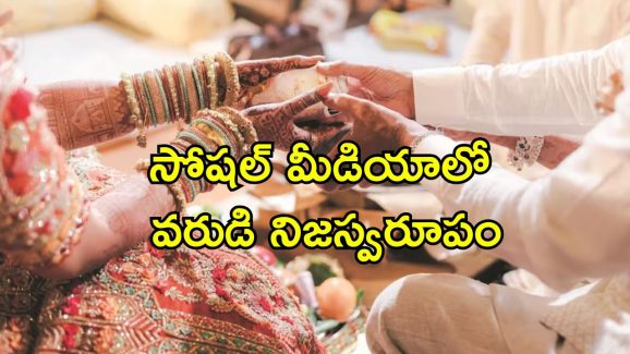 Groom Digital Verification: పైపై చూపులకు మోసపోకండి.. పెళ్లికి ముందు వరుడి బ్యాక్ గ్రౌండ్ చెక్ అవసరం.. ఒక పెళ్లికూతురి ఆవేదన