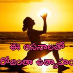 Energy Yoga Under Sun: ఉదయాన్నే ఎనర్జీ కోసం యోగా.. సూర్యకాంతిలో ఈ ఆసనాలతో రోజంతా శక్తి