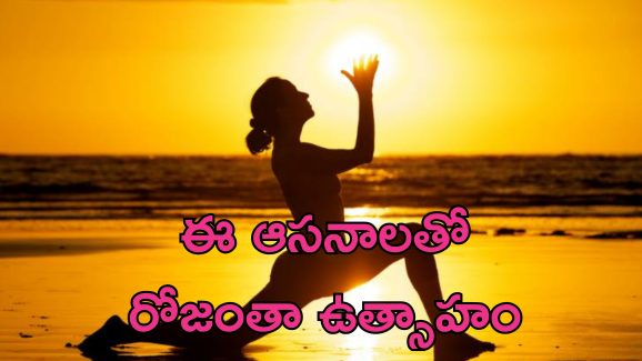 Energy Yoga Under Sun: ఉదయాన్నే ఎనర్జీ కోసం యోగా.. సూర్యకాంతిలో ఈ ఆసనాలతో రోజంతా శక్తి