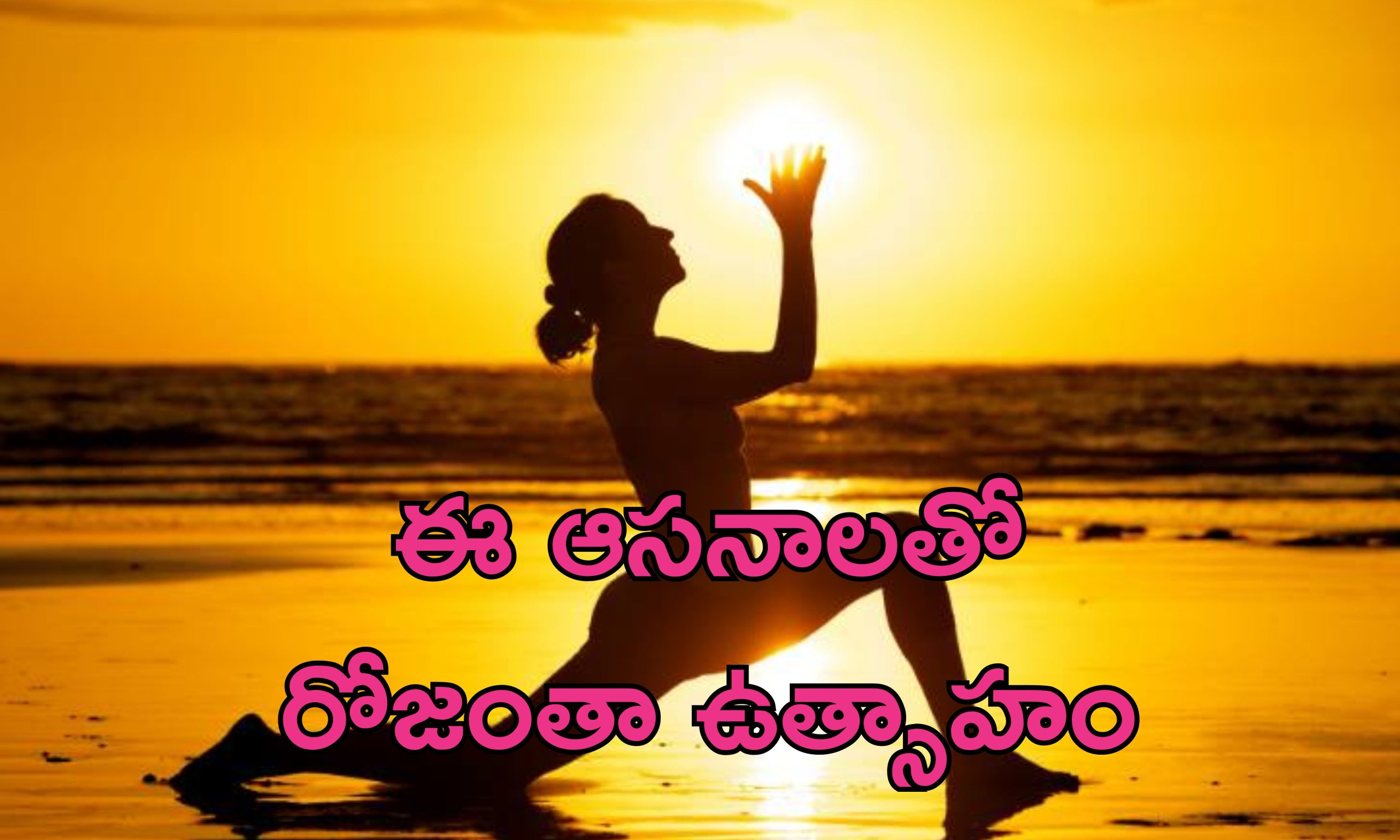 Energy Yoga Under Sun: ఉదయాన్నే ఎనర్జీ కోసం యోగా.. సూర్యకాంతిలో ఈ ఆసనాలతో రోజంతా శక్తి