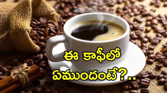 Long Life Coffee: రోజూ రెండు కప్పులు ఈ కాఫీ తాగితే ఎక్కువ కాలం జీవించవచ్చు.. అధ్యయనంలో షాకింగ్ ఫలితాలు